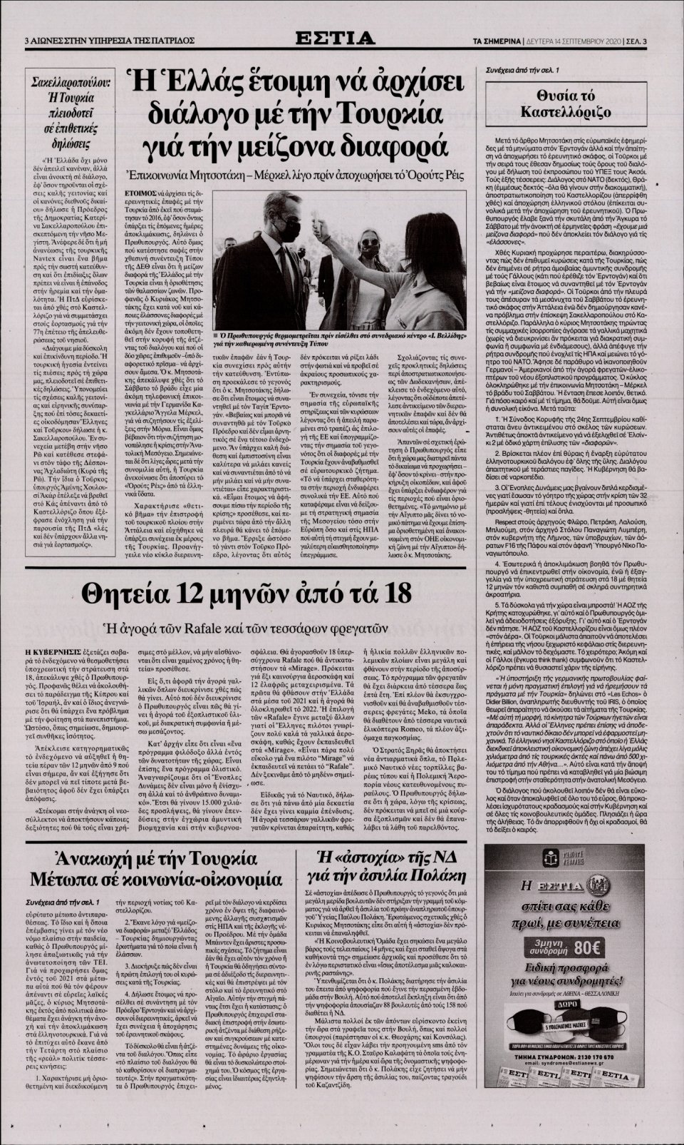 Οπισθόφυλλο Εφημερίδας - Εστία - 2020-09-14
