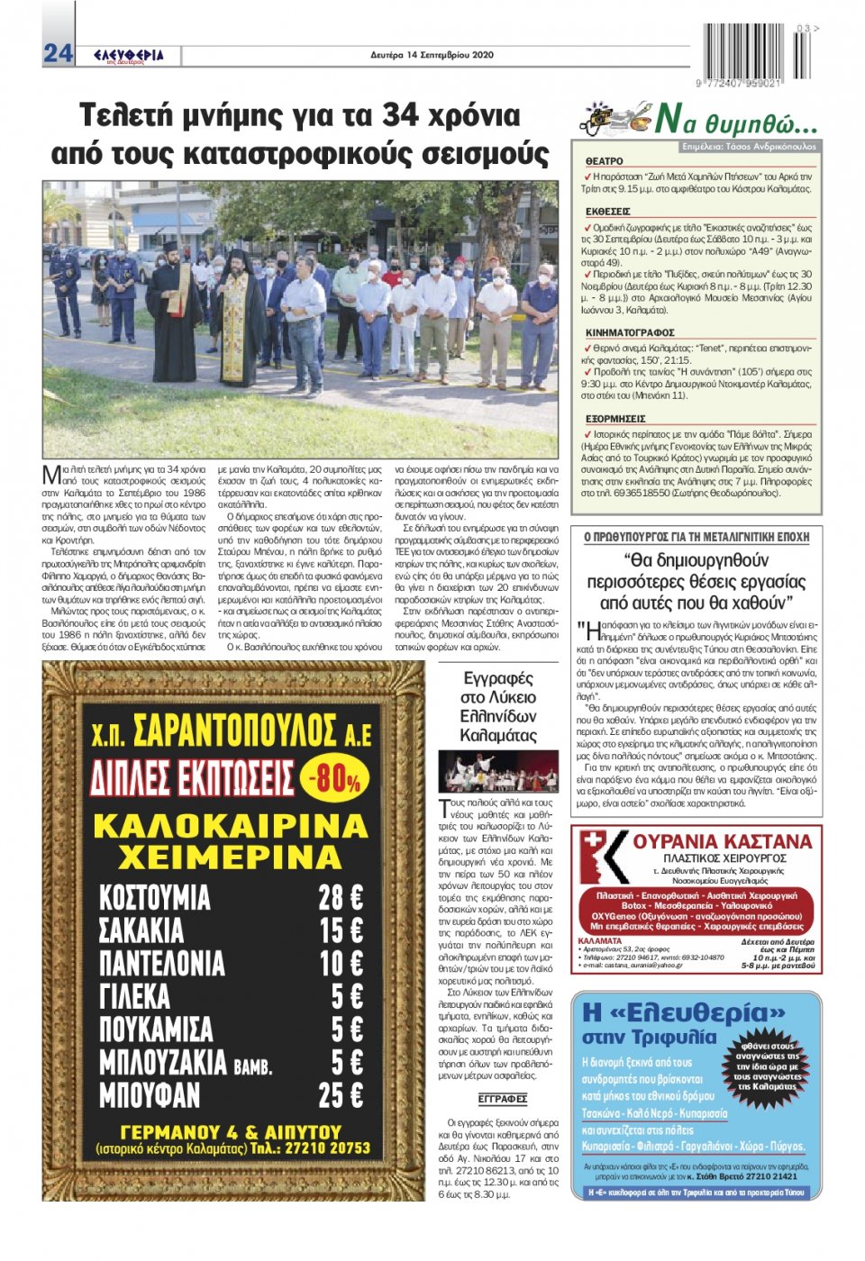 Οπισθόφυλλο Εφημερίδας - ΕΛΕΥΘΕΡΙΑ ΚΑΛΑΜΑΤΑΣ - 2020-09-14
