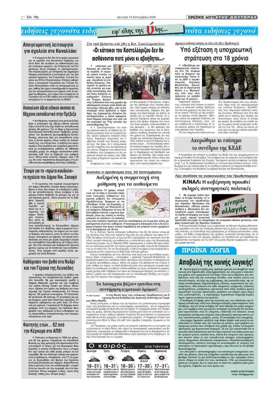 Οπισθόφυλλο Εφημερίδας - ΠΡΩΙΝΟΣ ΛΟΓΟΣ ΙΩΑΝΝΙΝΩΝ - 2020-09-14