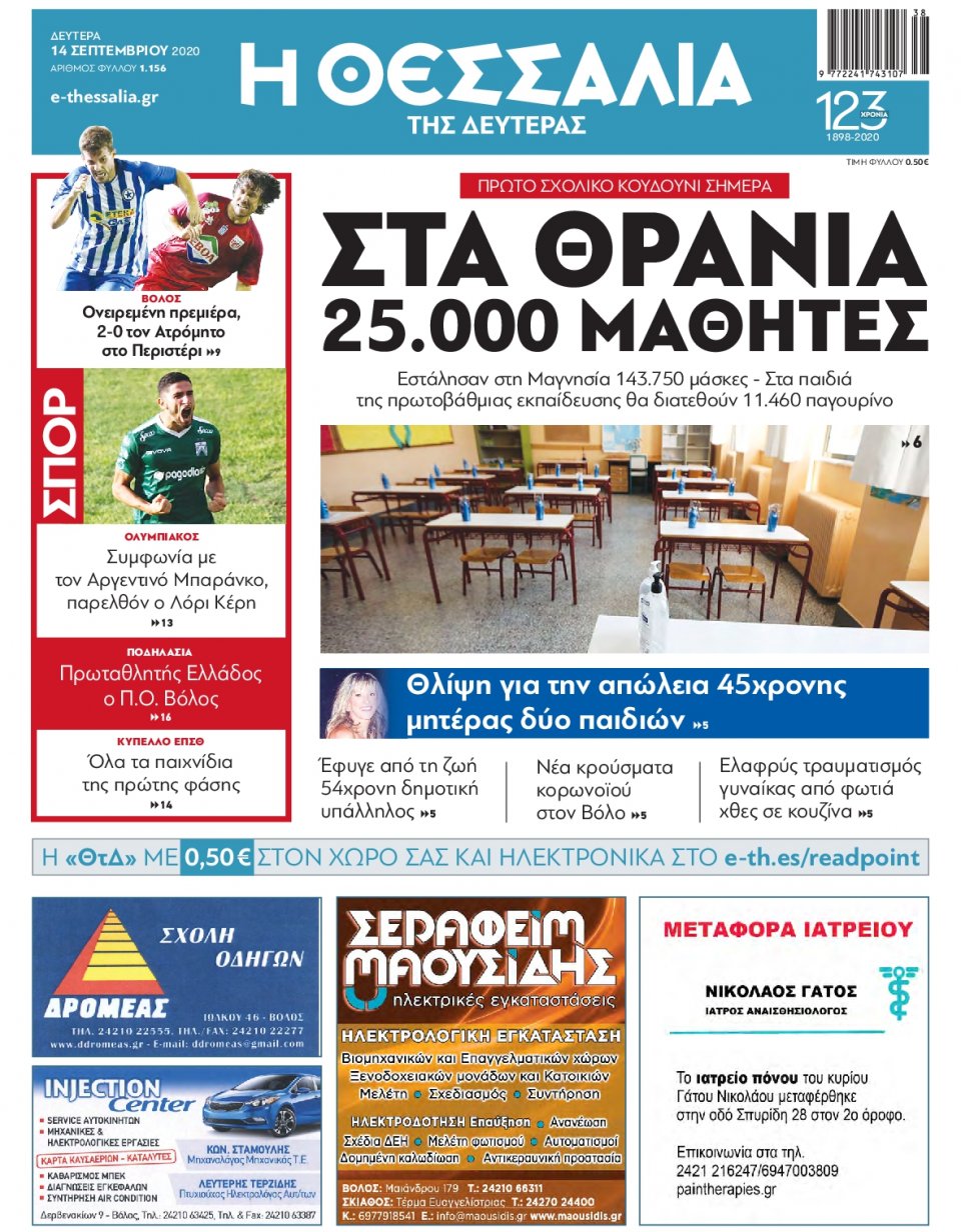 Πρωτοσέλιδο Εφημερίδας - ΘΕΣΣΑΛΙΑ ΒΟΛΟΥ - 2020-09-14