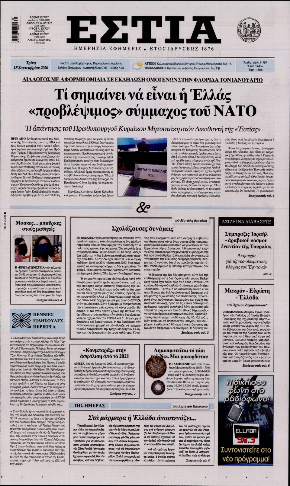 Πρωτοσέλιδο Εφημερίδας - Εστία - 2020-09-15