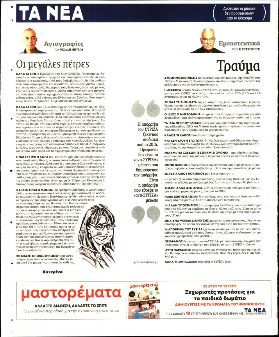 Οπισθόφυλλο Εφημερίδας - Τα Νέα - 2020-09-15
