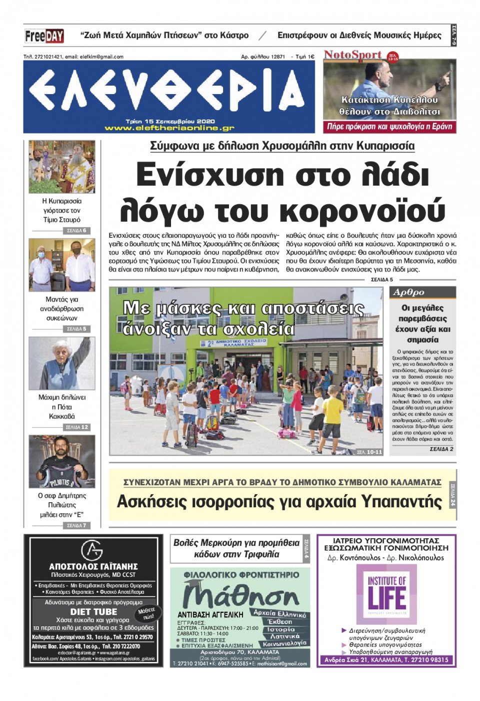 Πρωτοσέλιδο Εφημερίδας - ΕΛΕΥΘΕΡΙΑ ΚΑΛΑΜΑΤΑΣ - 2020-09-15