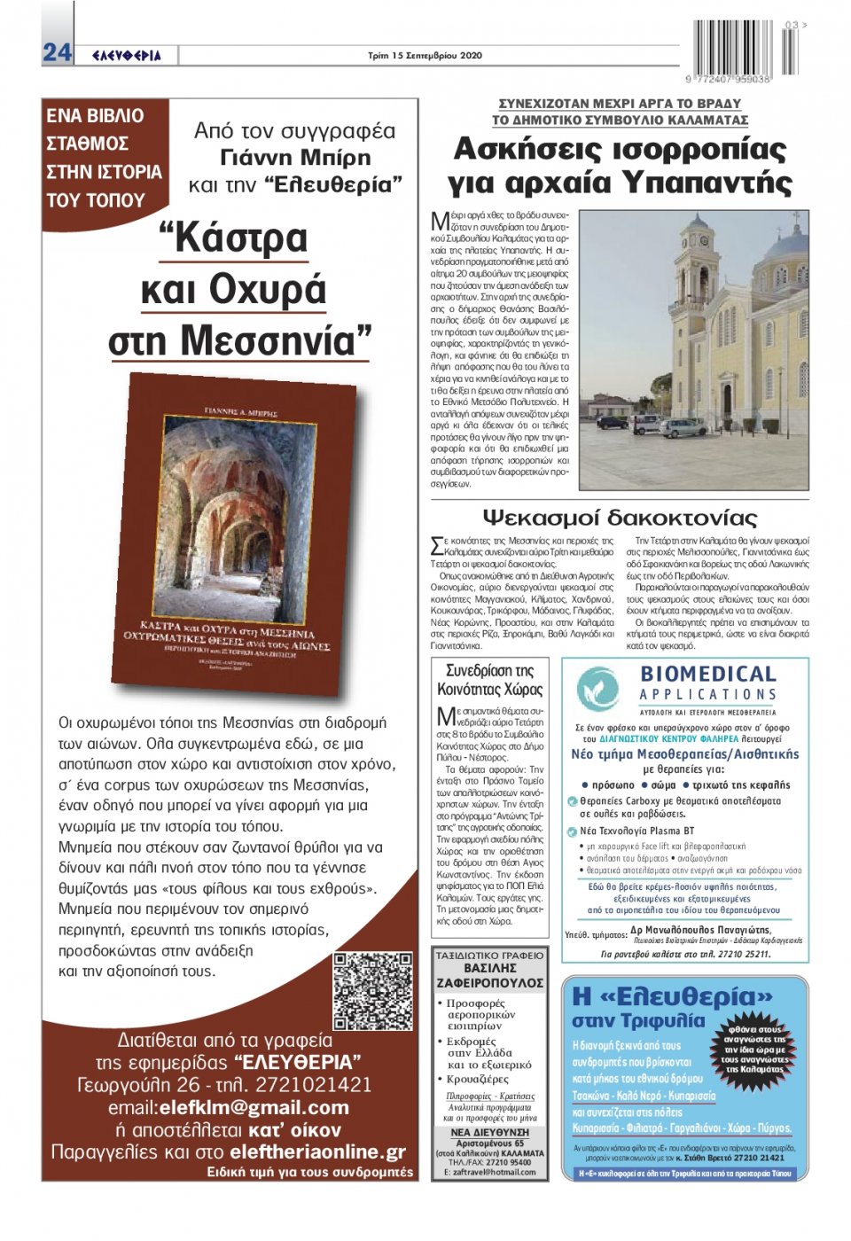 Οπισθόφυλλο Εφημερίδας - ΕΛΕΥΘΕΡΙΑ ΚΑΛΑΜΑΤΑΣ - 2020-09-15