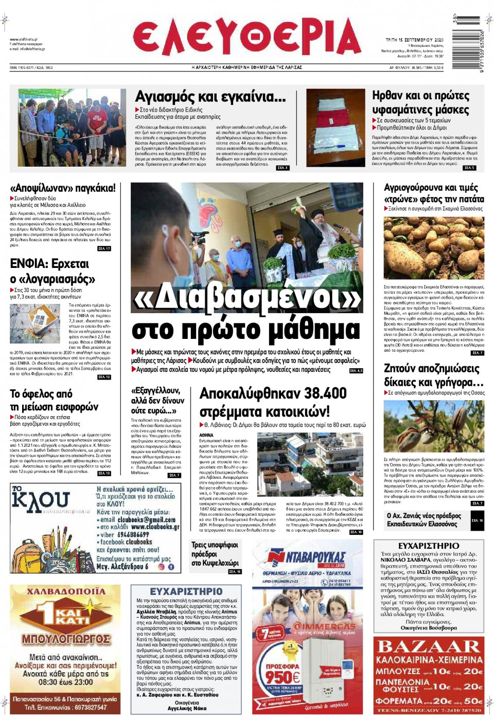 Πρωτοσέλιδο Εφημερίδας - ΕΛΕΥΘΕΡΙΑ ΛΑΡΙΣΑΣ - 2020-09-15