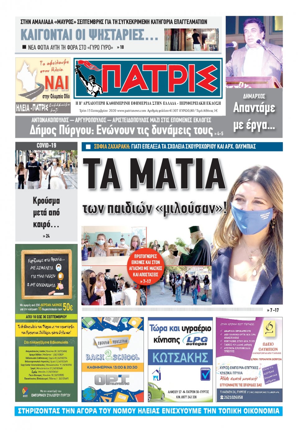 Πρωτοσέλιδο Εφημερίδας - ΠΑΤΡΙΣ ΠΥΡΓΟΥ - 2020-09-15