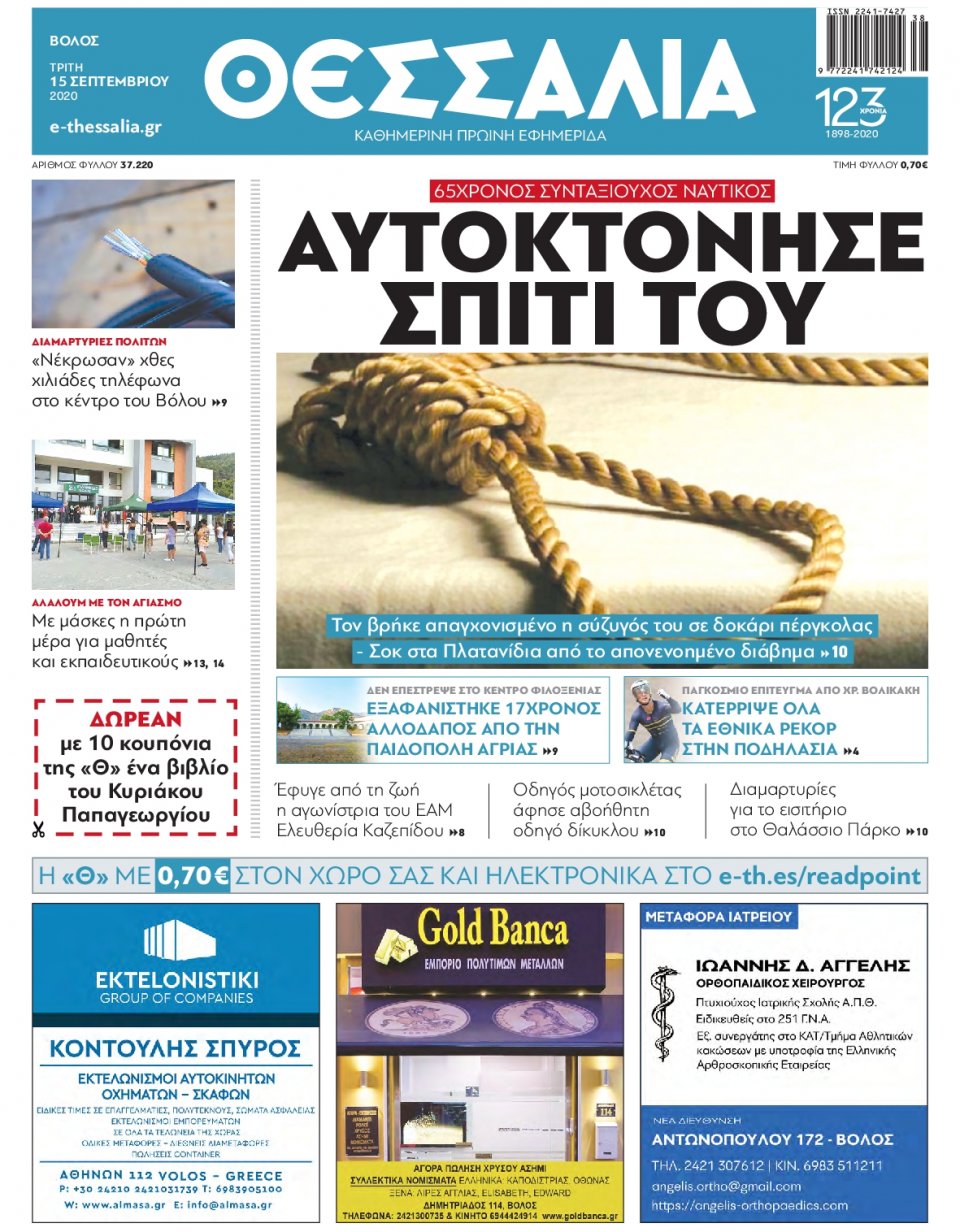 Πρωτοσέλιδο Εφημερίδας - ΘΕΣΣΑΛΙΑ ΒΟΛΟΥ - 2020-09-15