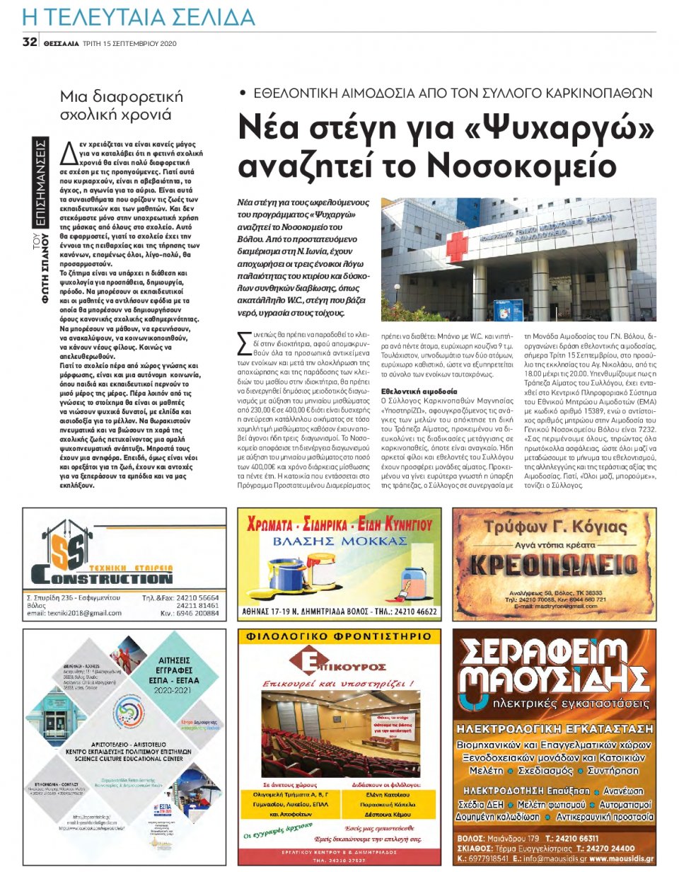 Οπισθόφυλλο Εφημερίδας - ΘΕΣΣΑΛΙΑ ΒΟΛΟΥ - 2020-09-15