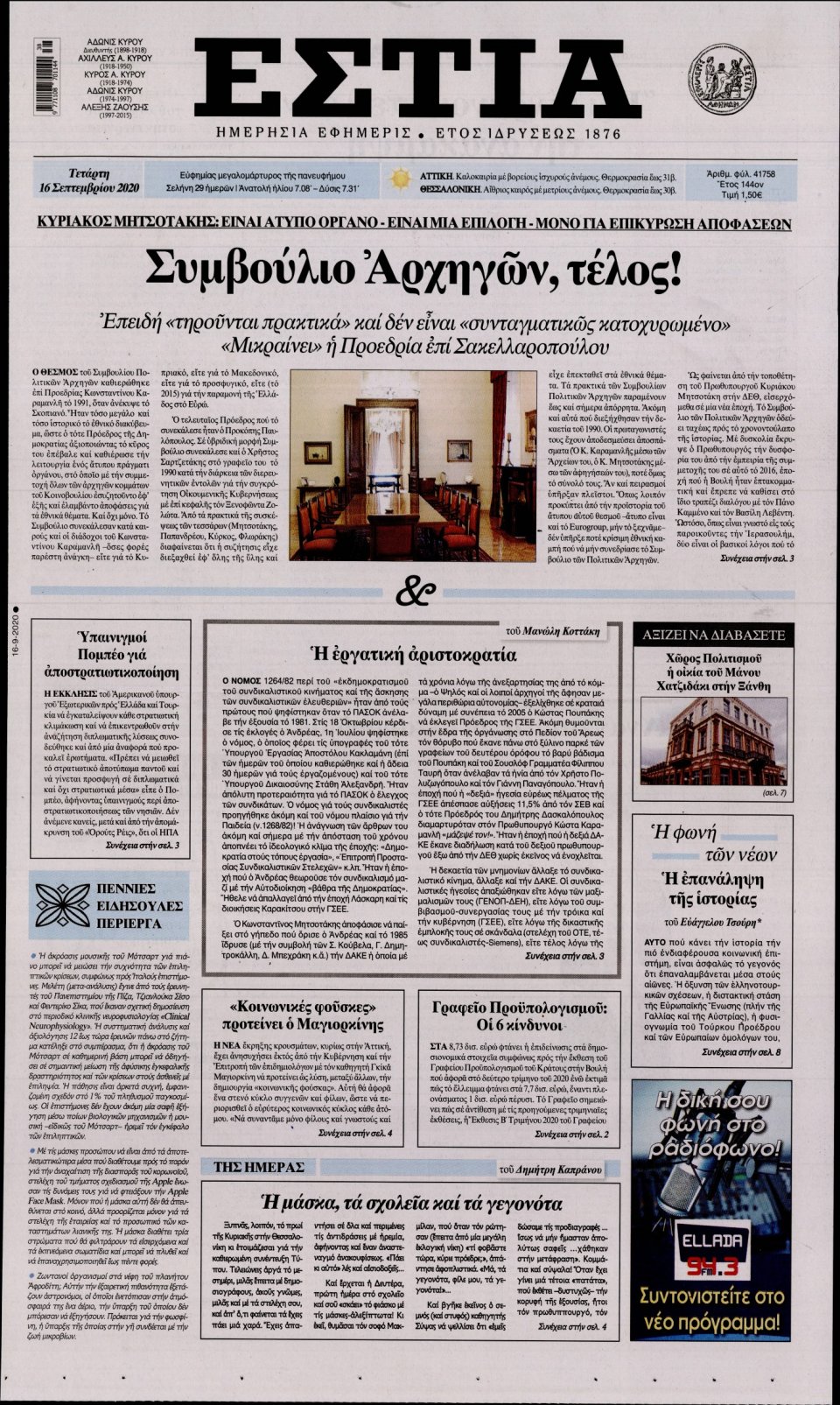 Πρωτοσέλιδο Εφημερίδας - Εστία - 2020-09-16