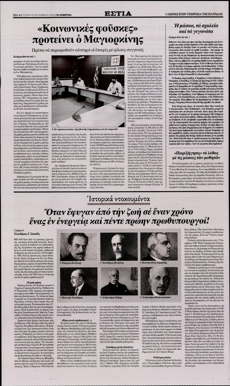 Οπισθόφυλλο Εφημερίδας - Εστία - 2020-09-16
