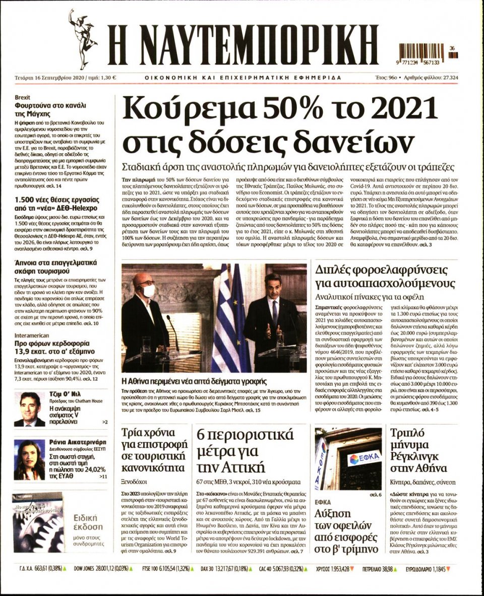 Πρωτοσέλιδο Εφημερίδας - Ναυτεμπορική - 2020-09-16