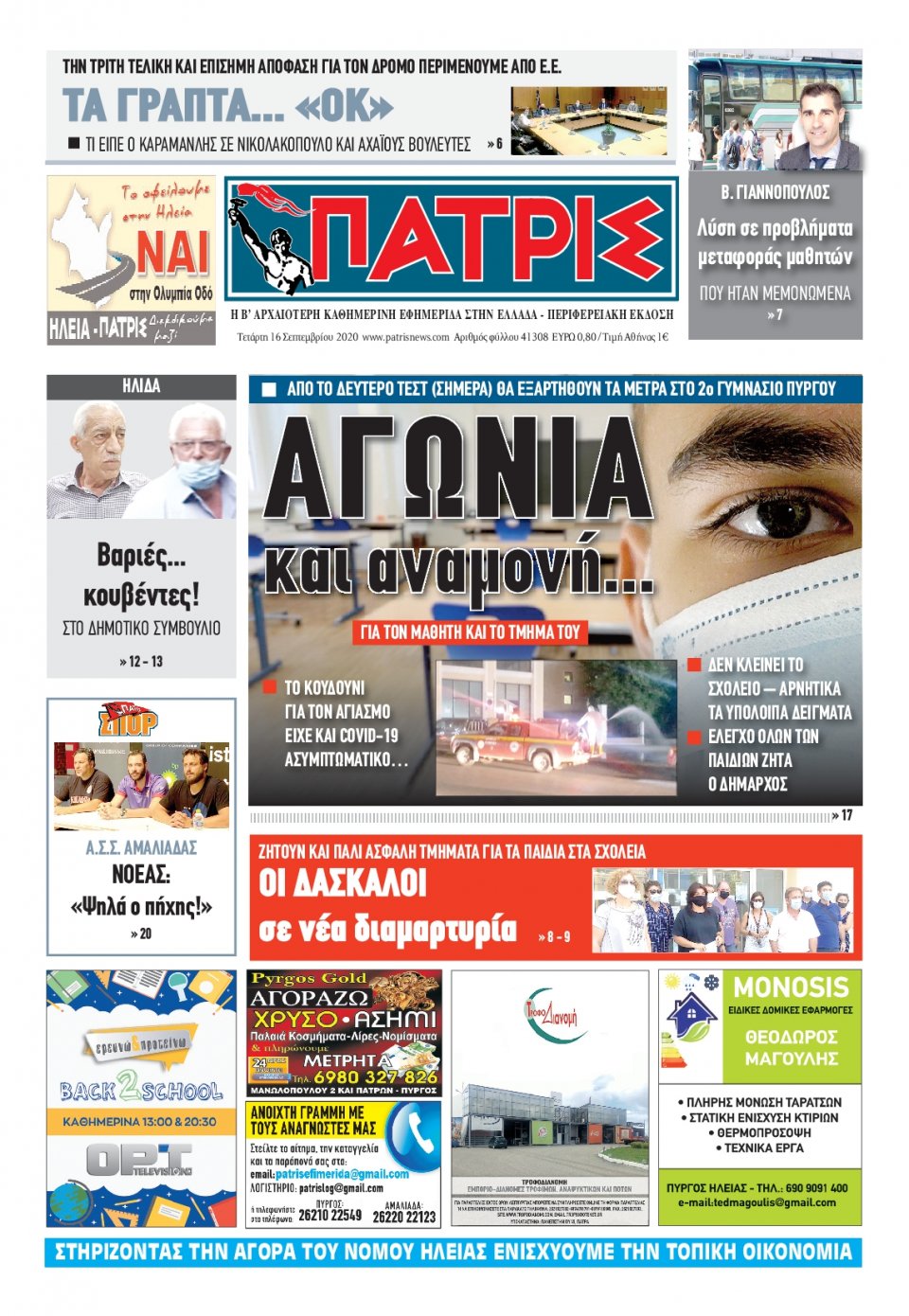 Πρωτοσέλιδο Εφημερίδας - ΠΑΤΡΙΣ ΠΥΡΓΟΥ - 2020-09-16