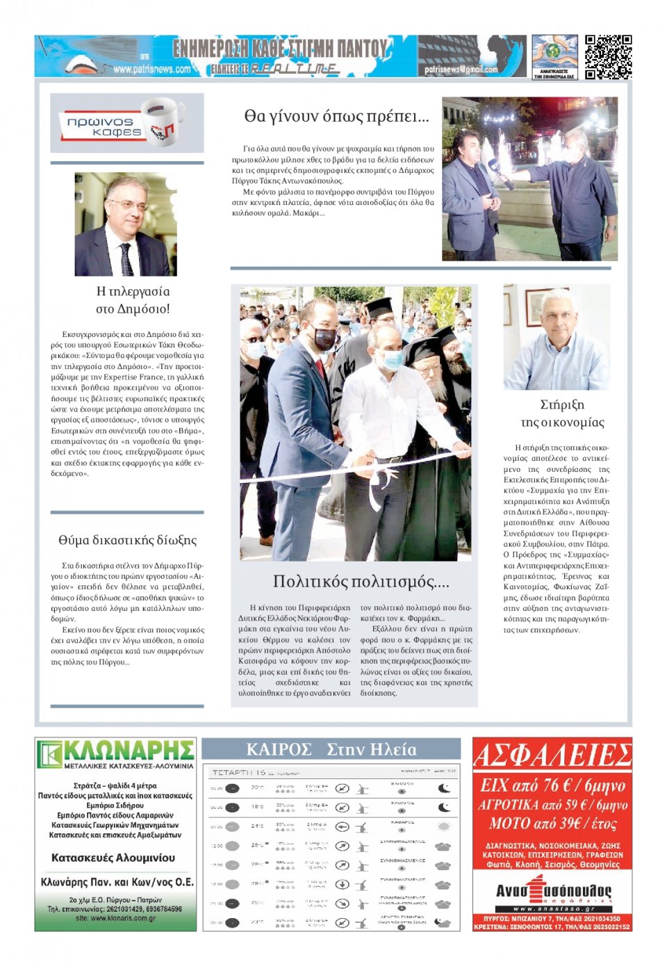 Οπισθόφυλλο Εφημερίδας - ΠΑΤΡΙΣ ΠΥΡΓΟΥ - 2020-09-16