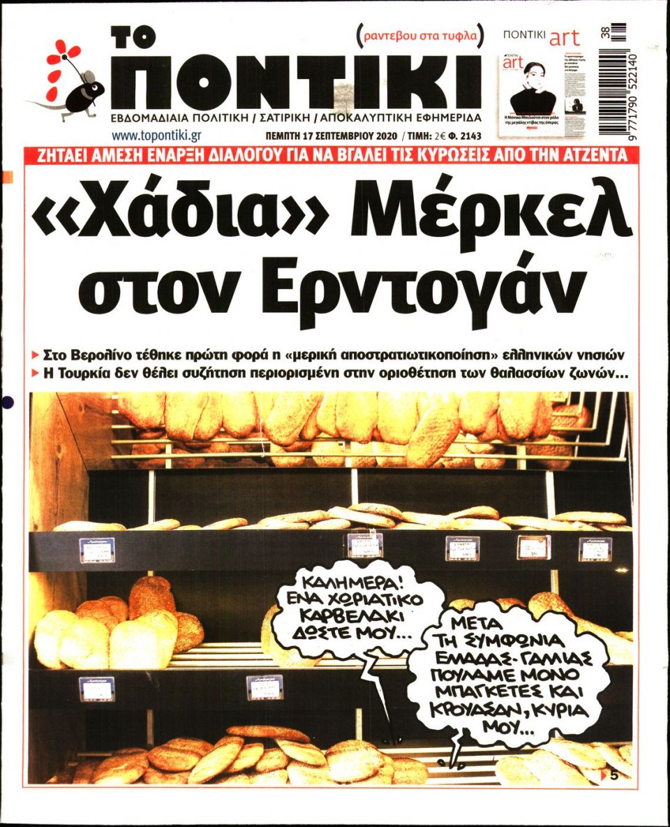 Πρωτοσέλιδο Εφημερίδας - ΤΟ ΠΟΝΤΙΚΙ - 2020-09-17