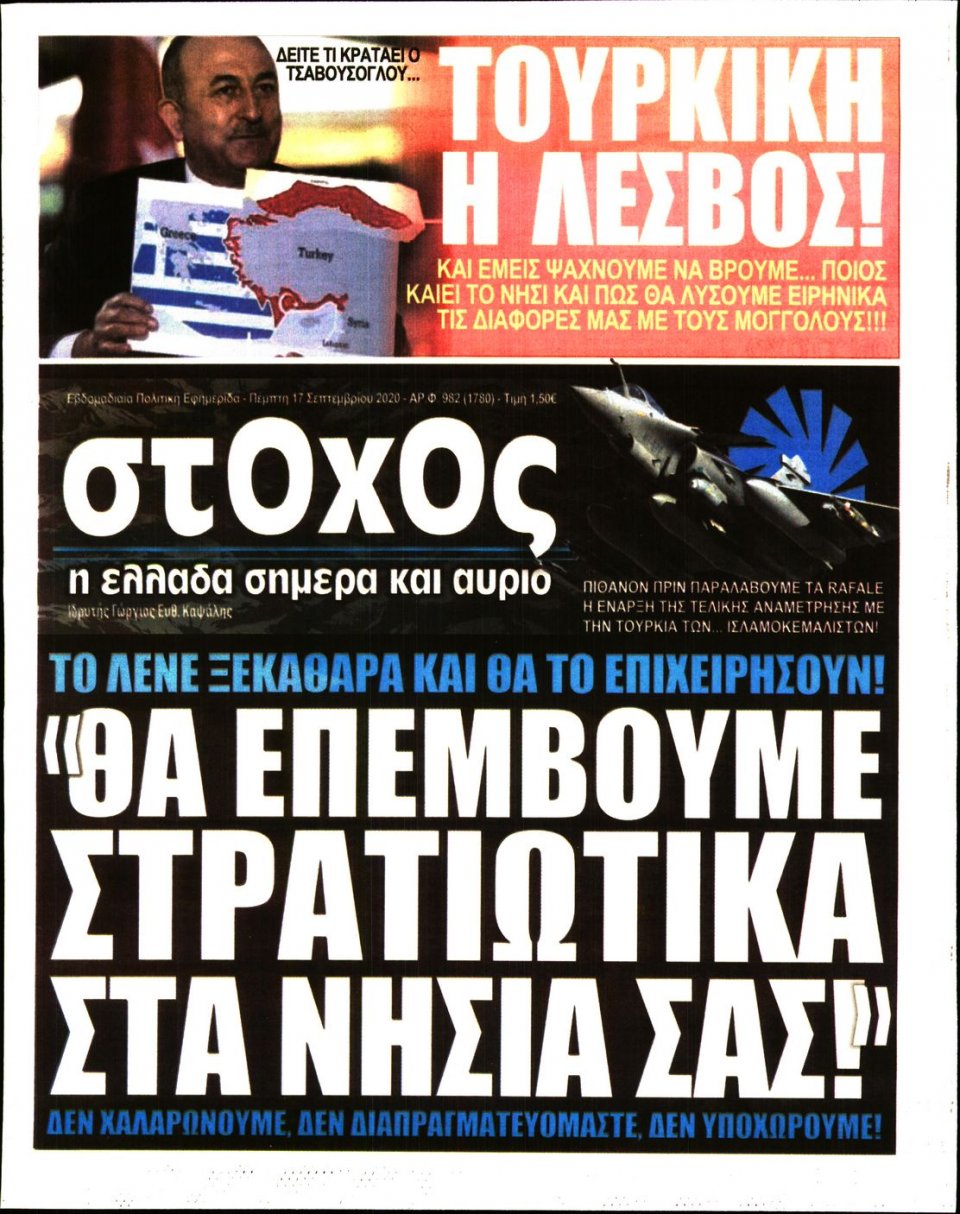 Πρωτοσέλιδο Εφημερίδας - ΣΤΟΧΟΣ - 2020-09-17