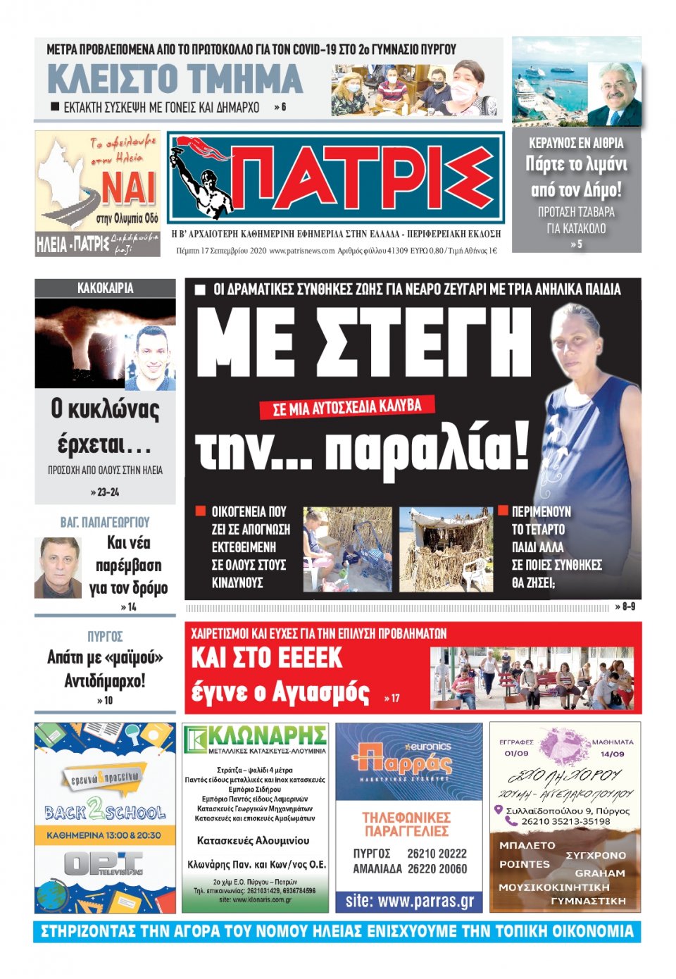 Πρωτοσέλιδο Εφημερίδας - ΠΑΤΡΙΣ ΠΥΡΓΟΥ - 2020-09-17