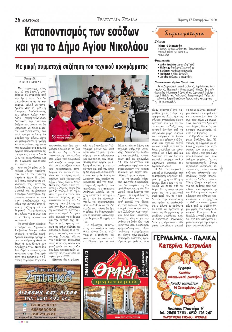 Οπισθόφυλλο Εφημερίδας - ΑΝΑΤΟΛΗ ΛΑΣΙΘΙΟΥ - 2020-09-17