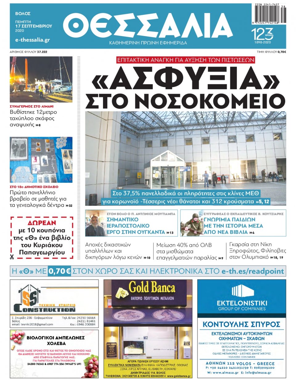Πρωτοσέλιδο Εφημερίδας - ΘΕΣΣΑΛΙΑ ΒΟΛΟΥ - 2020-09-17