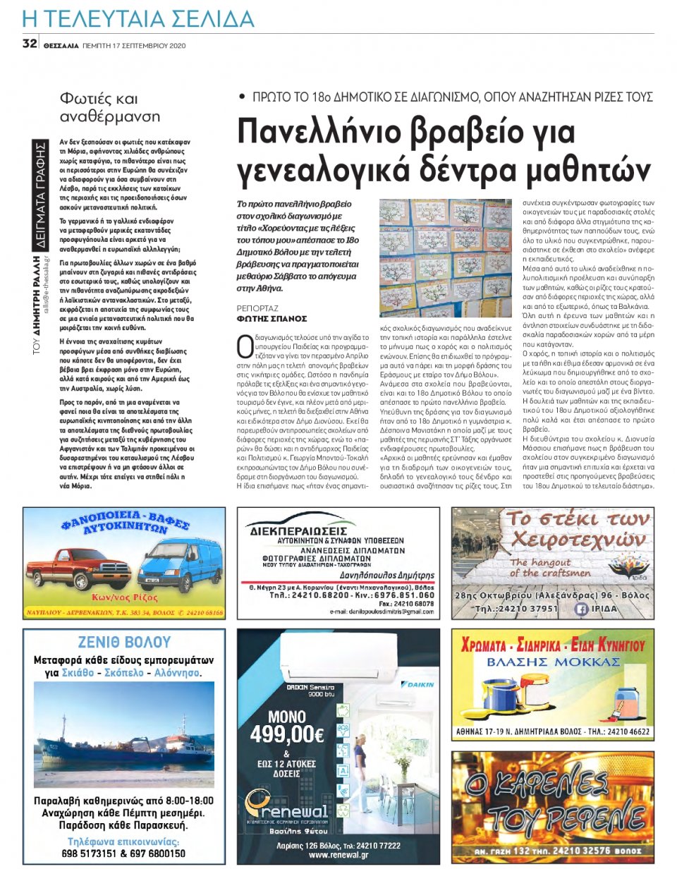 Οπισθόφυλλο Εφημερίδας - ΘΕΣΣΑΛΙΑ ΒΟΛΟΥ - 2020-09-17