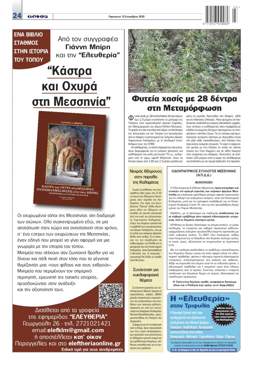 Οπισθόφυλλο Εφημερίδας - ΕΛΕΥΘΕΡΙΑ ΚΑΛΑΜΑΤΑΣ - 2020-09-18