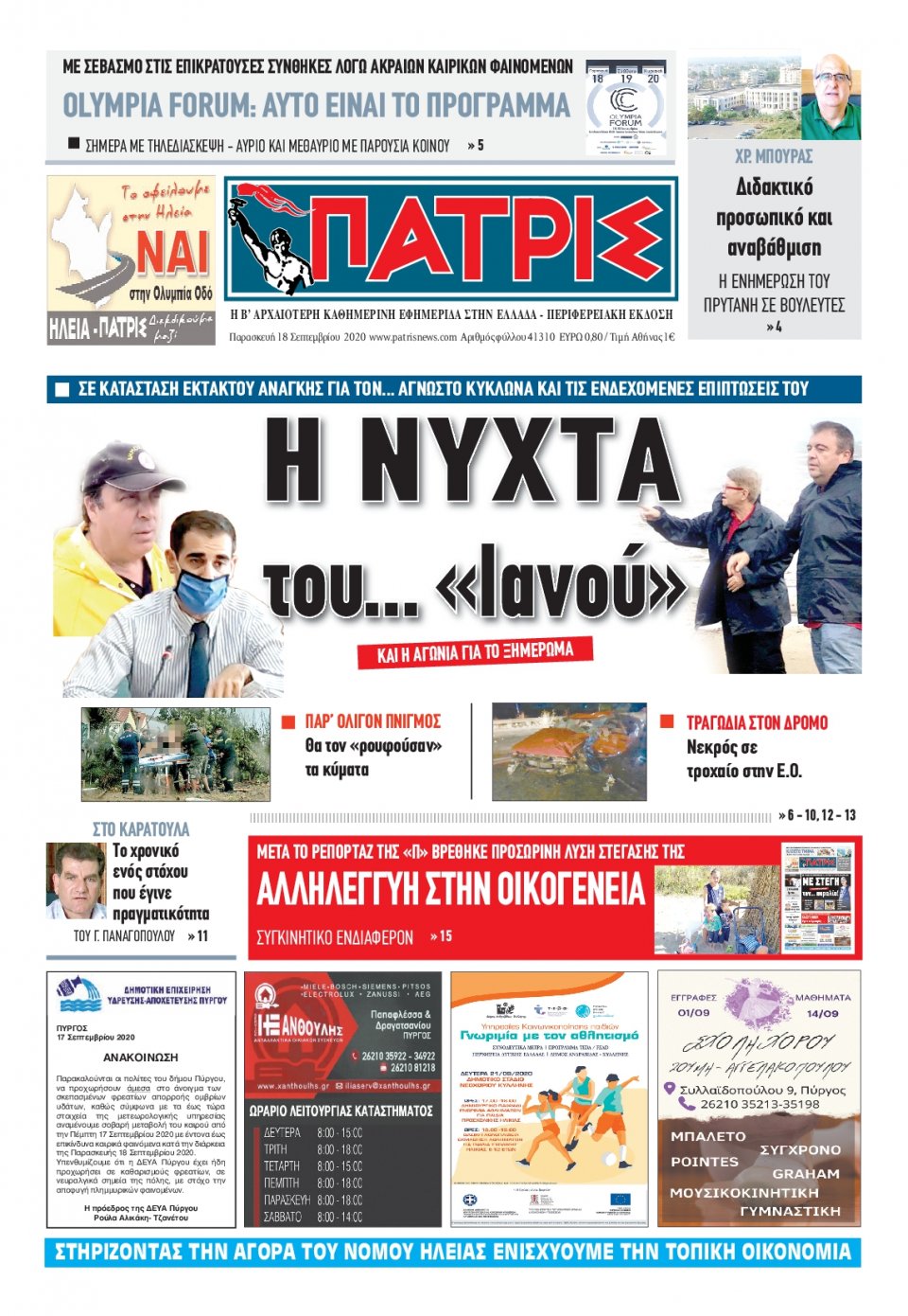 Πρωτοσέλιδο Εφημερίδας - ΠΑΤΡΙΣ ΠΥΡΓΟΥ - 2020-09-18