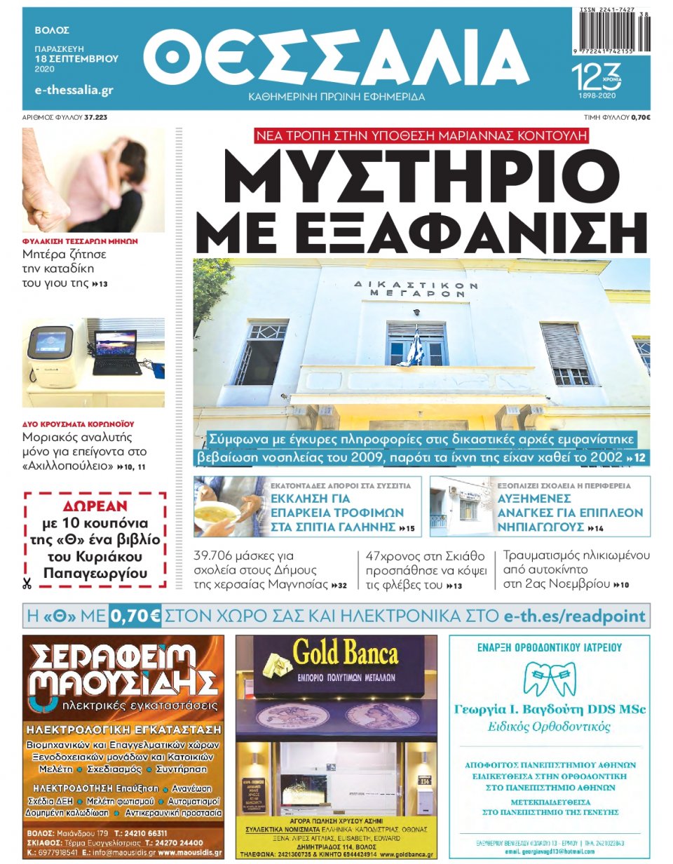 Πρωτοσέλιδο Εφημερίδας - ΘΕΣΣΑΛΙΑ ΒΟΛΟΥ - 2020-09-18