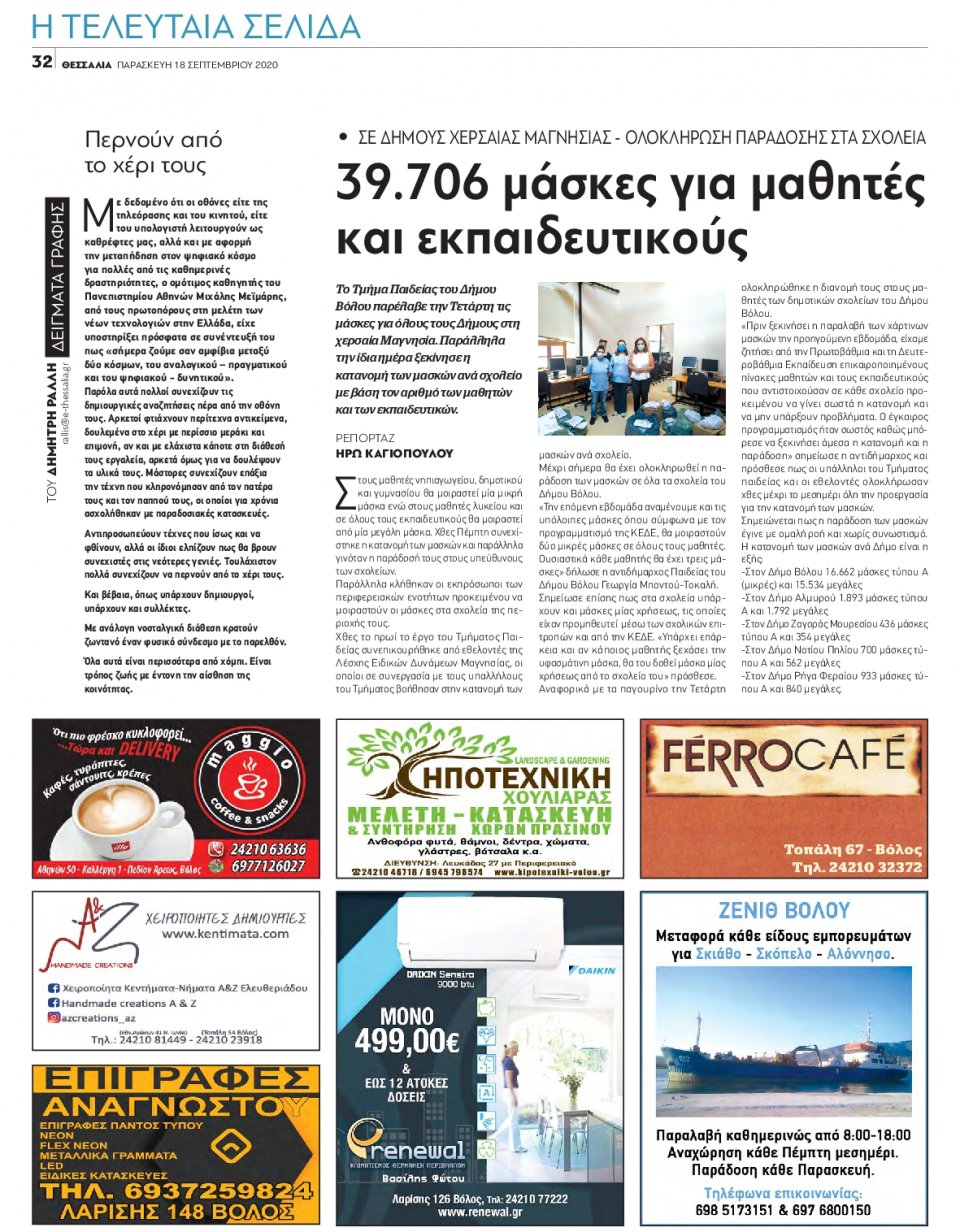 Οπισθόφυλλο Εφημερίδας - ΘΕΣΣΑΛΙΑ ΒΟΛΟΥ - 2020-09-18
