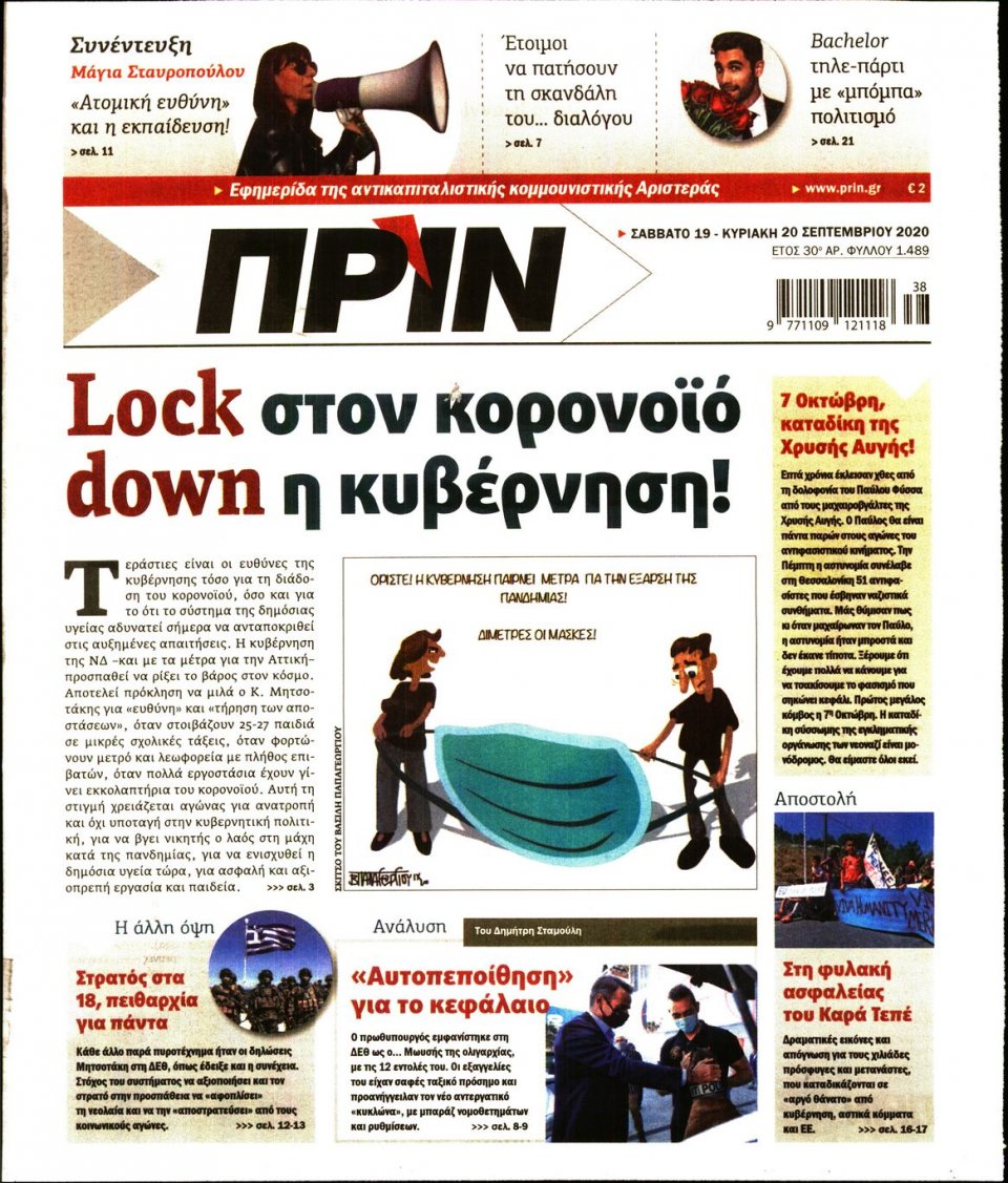 Πρωτοσέλιδο Εφημερίδας - ΠΡΙΝ - 2020-09-19