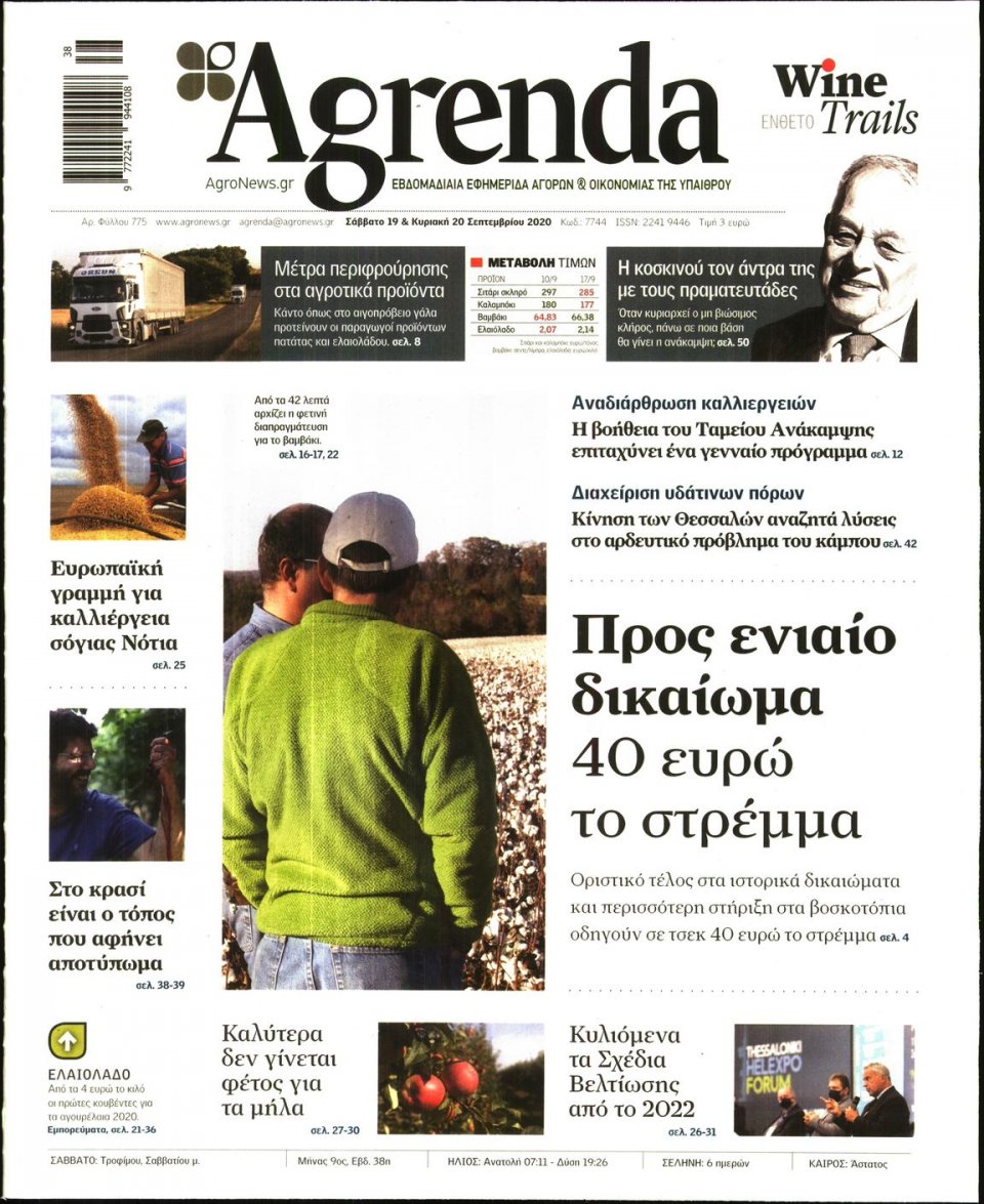 Πρωτοσέλιδο Εφημερίδας - AGRENDA - 2020-09-19