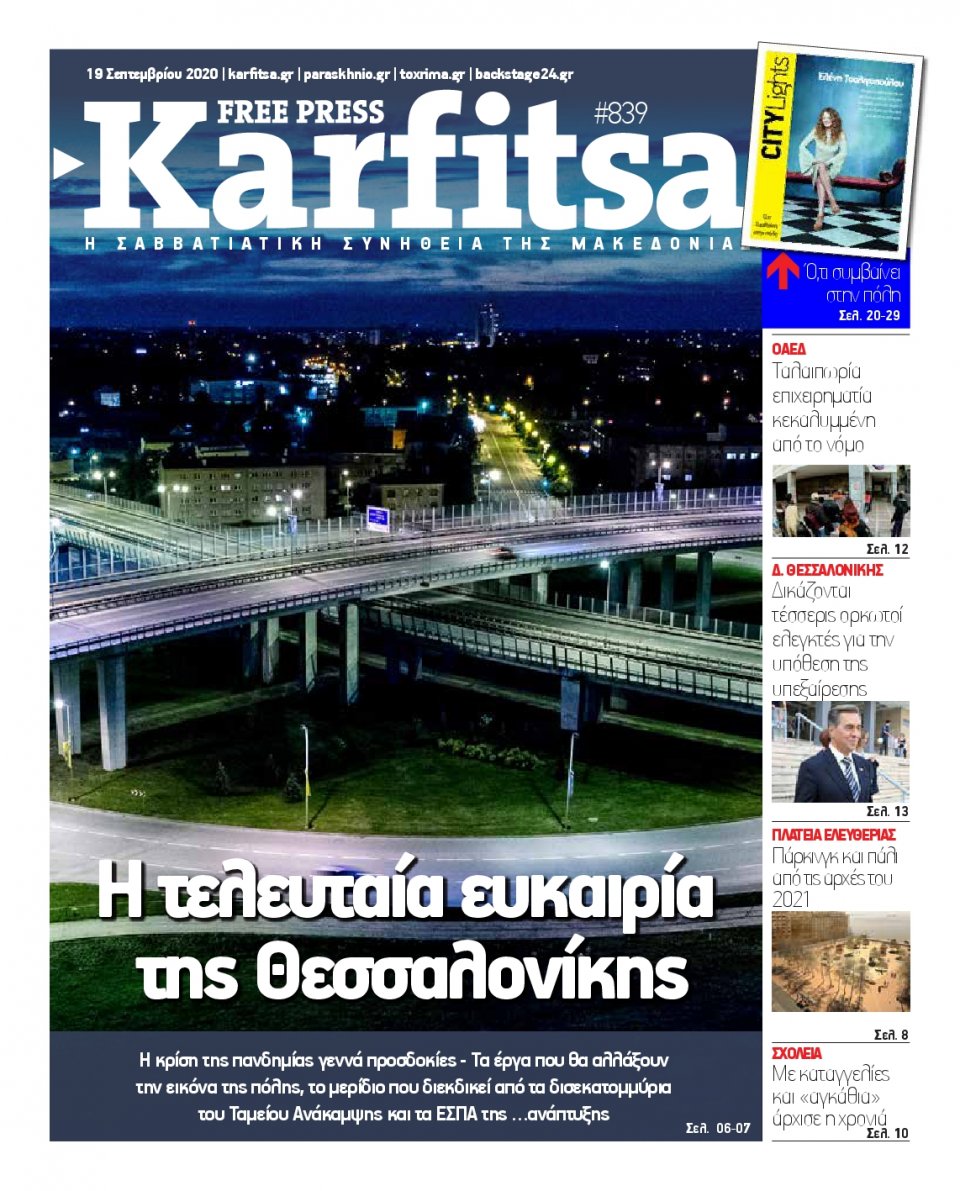 Πρωτοσέλιδο Εφημερίδας - KARFITSA - 2020-09-19