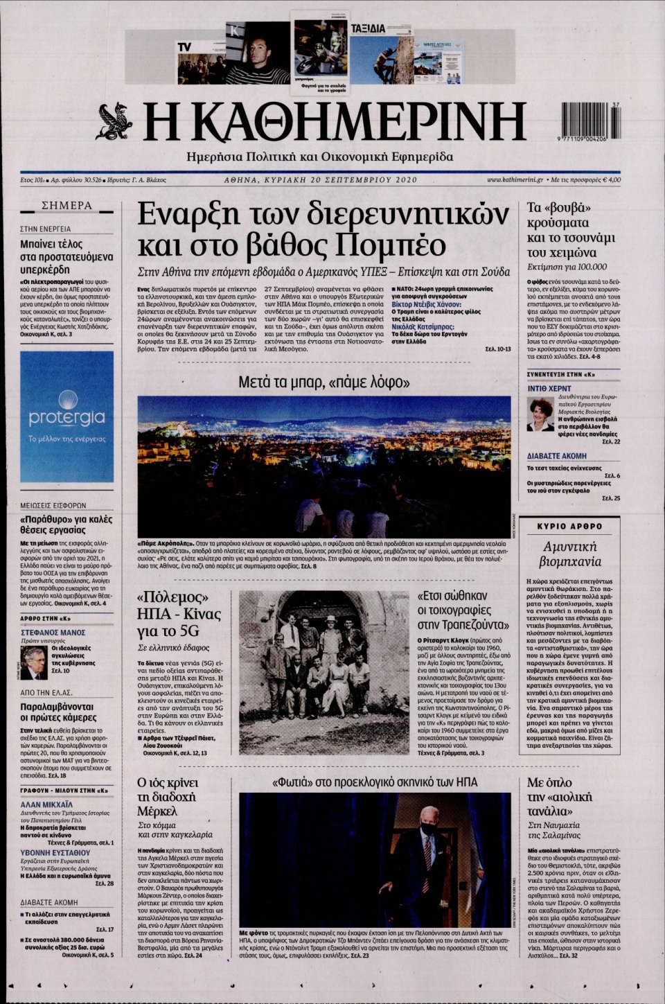 Πρωτοσέλιδο Εφημερίδας - Καθημερινή - 2020-09-20