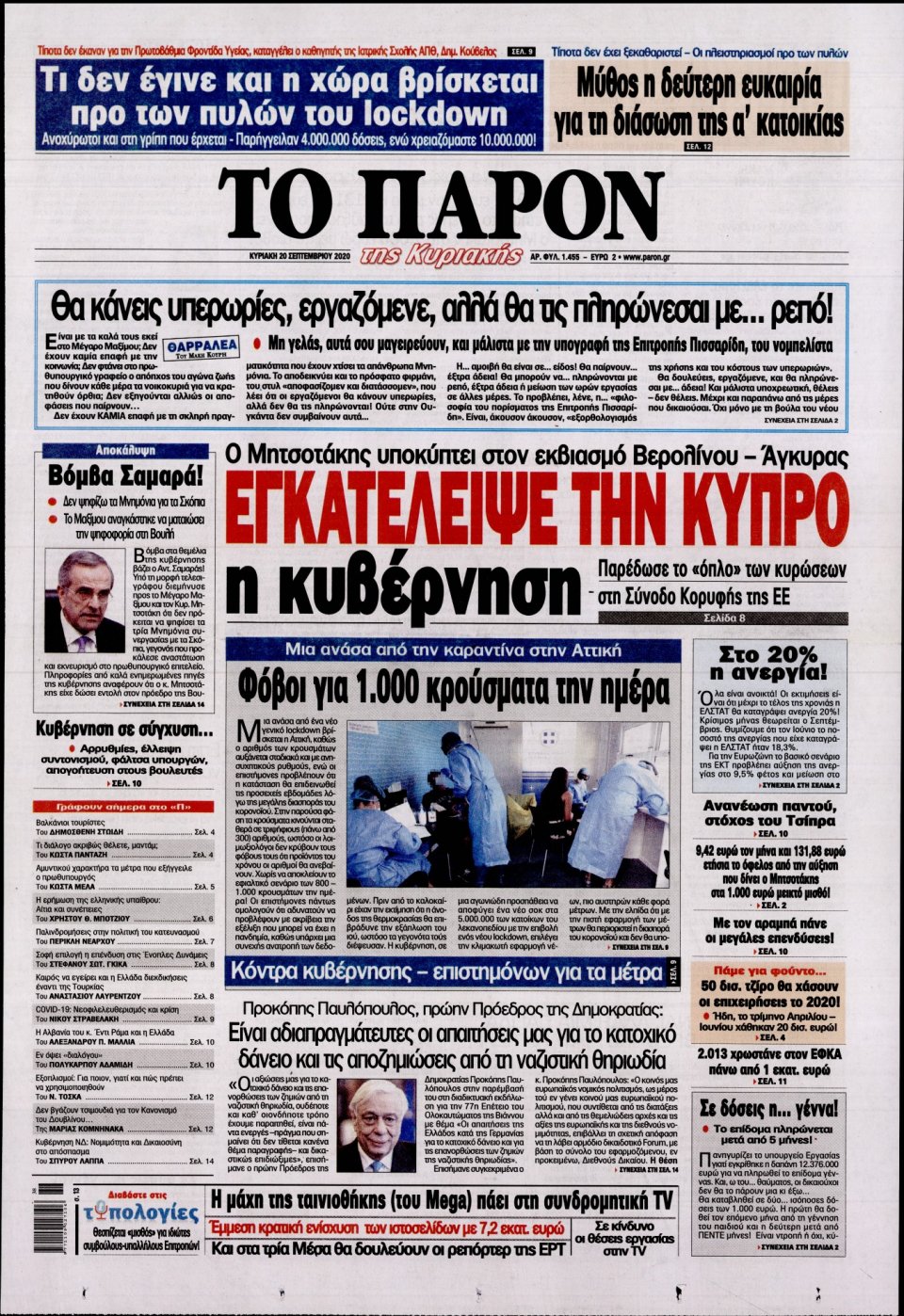 Πρωτοσέλιδο Εφημερίδας - ΤΟ ΠΑΡΟΝ - 2020-09-20