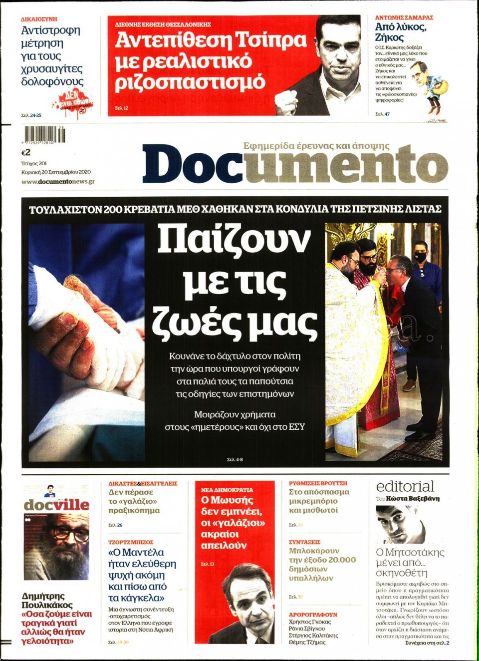 Πρωτοσέλιδο Εφημερίδας - DOCUMENTO - 2020-09-20