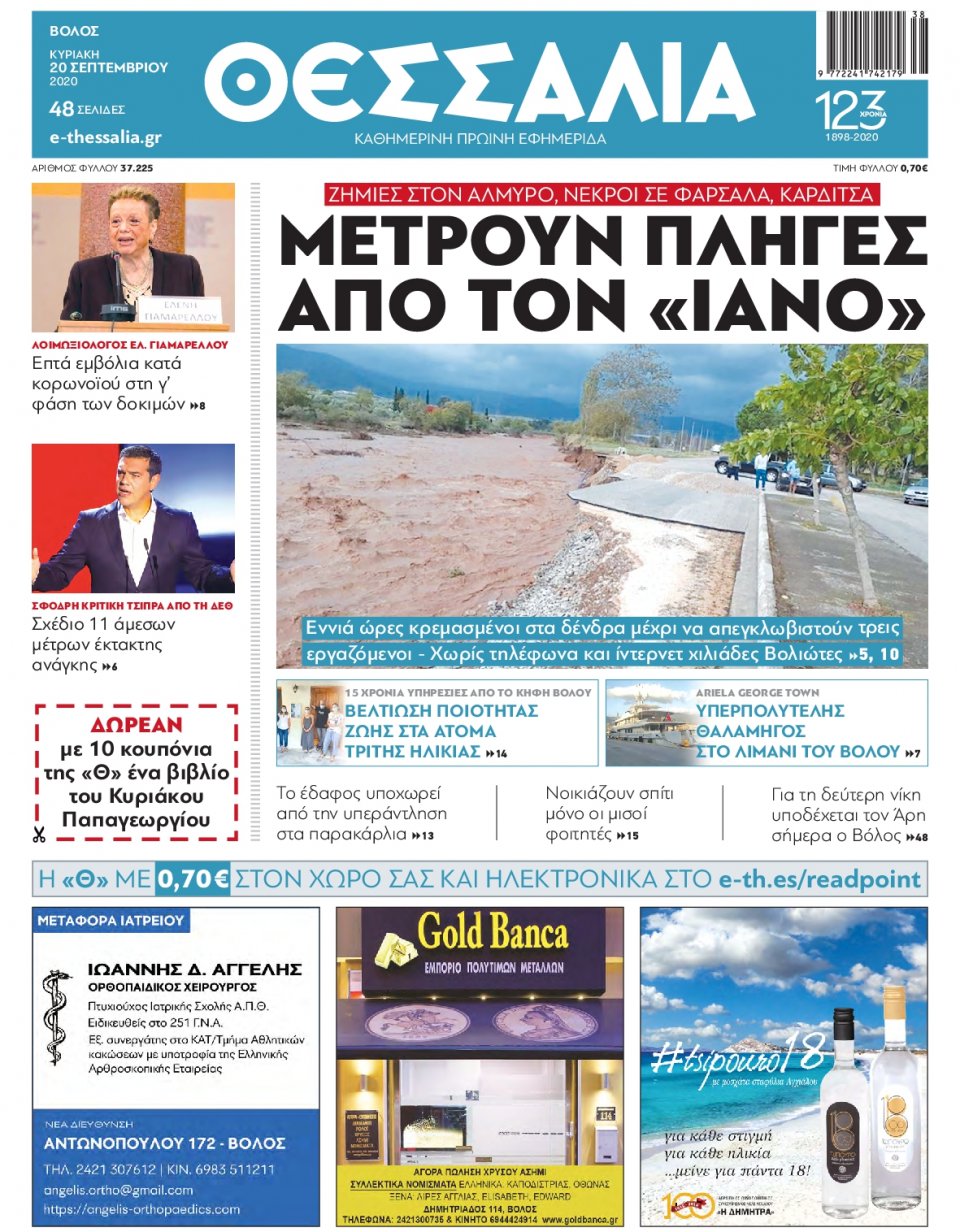 Πρωτοσέλιδο Εφημερίδας - ΘΕΣΣΑΛΙΑ ΒΟΛΟΥ - 2020-09-20