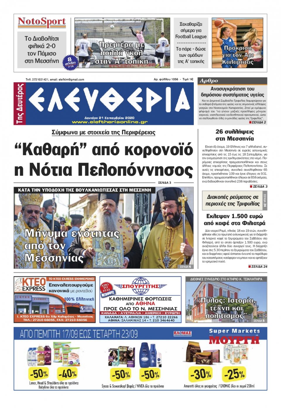 Πρωτοσέλιδο Εφημερίδας - ΕΛΕΥΘΕΡΙΑ ΚΑΛΑΜΑΤΑΣ - 2020-09-21
