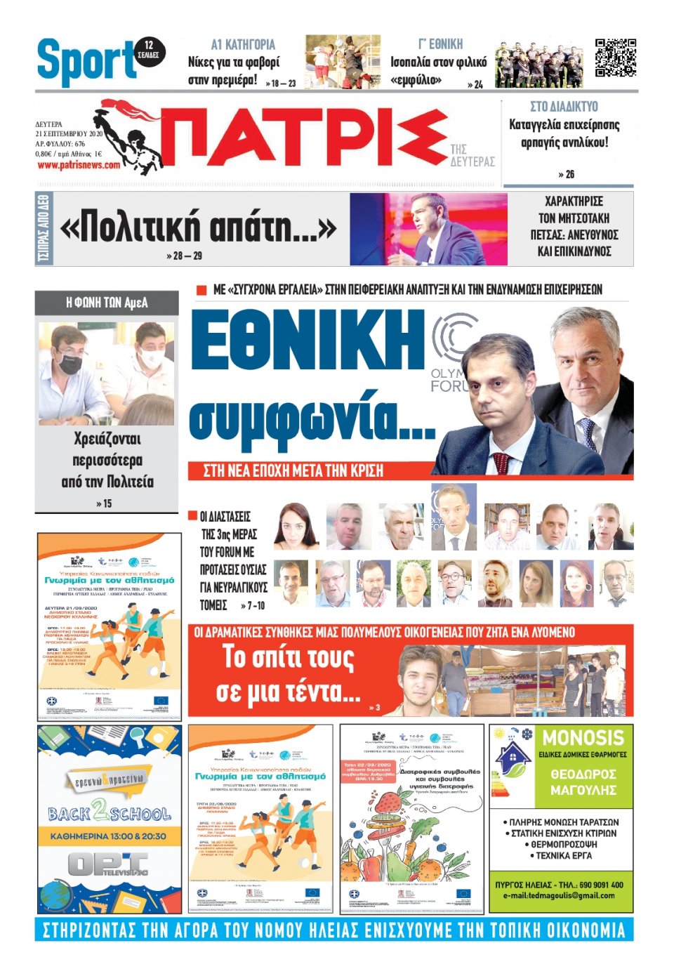 Πρωτοσέλιδο Εφημερίδας - ΠΑΤΡΙΣ ΠΥΡΓΟΥ - 2020-09-21