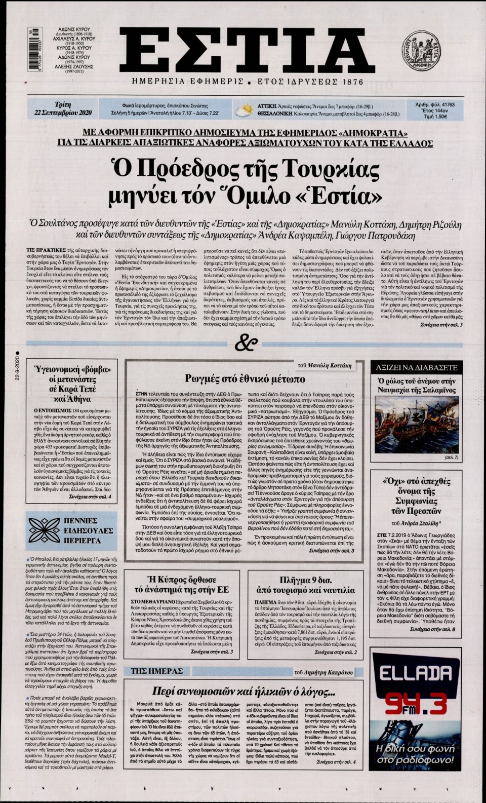 Πρωτοσέλιδο Εφημερίδας - Εστία - 2020-09-22