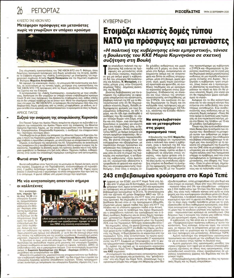 Οπισθόφυλλο Εφημερίδας - Ριζοσπάστης - 2020-09-22