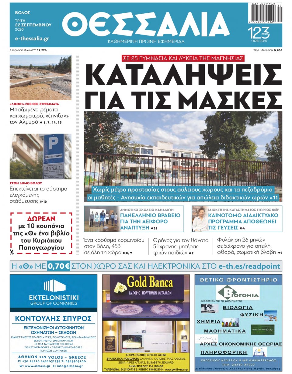 Πρωτοσέλιδο Εφημερίδας - ΘΕΣΣΑΛΙΑ ΒΟΛΟΥ - 2020-09-22