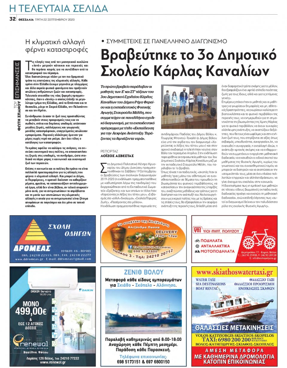 Οπισθόφυλλο Εφημερίδας - ΘΕΣΣΑΛΙΑ ΒΟΛΟΥ - 2020-09-22