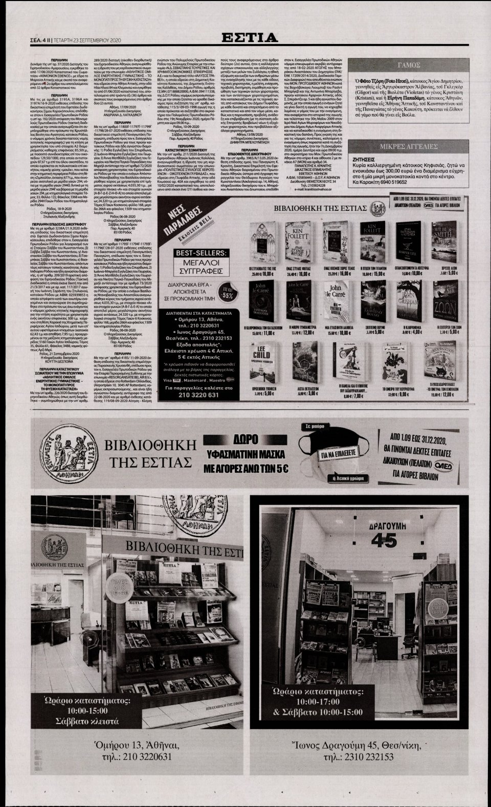 Οπισθόφυλλο Εφημερίδας - Εστία - 2020-09-23