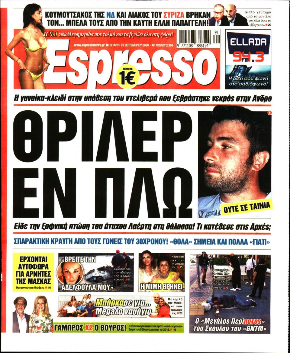 Πρωτοσέλιδο Εφημερίδας - Espresso - 2020-09-23