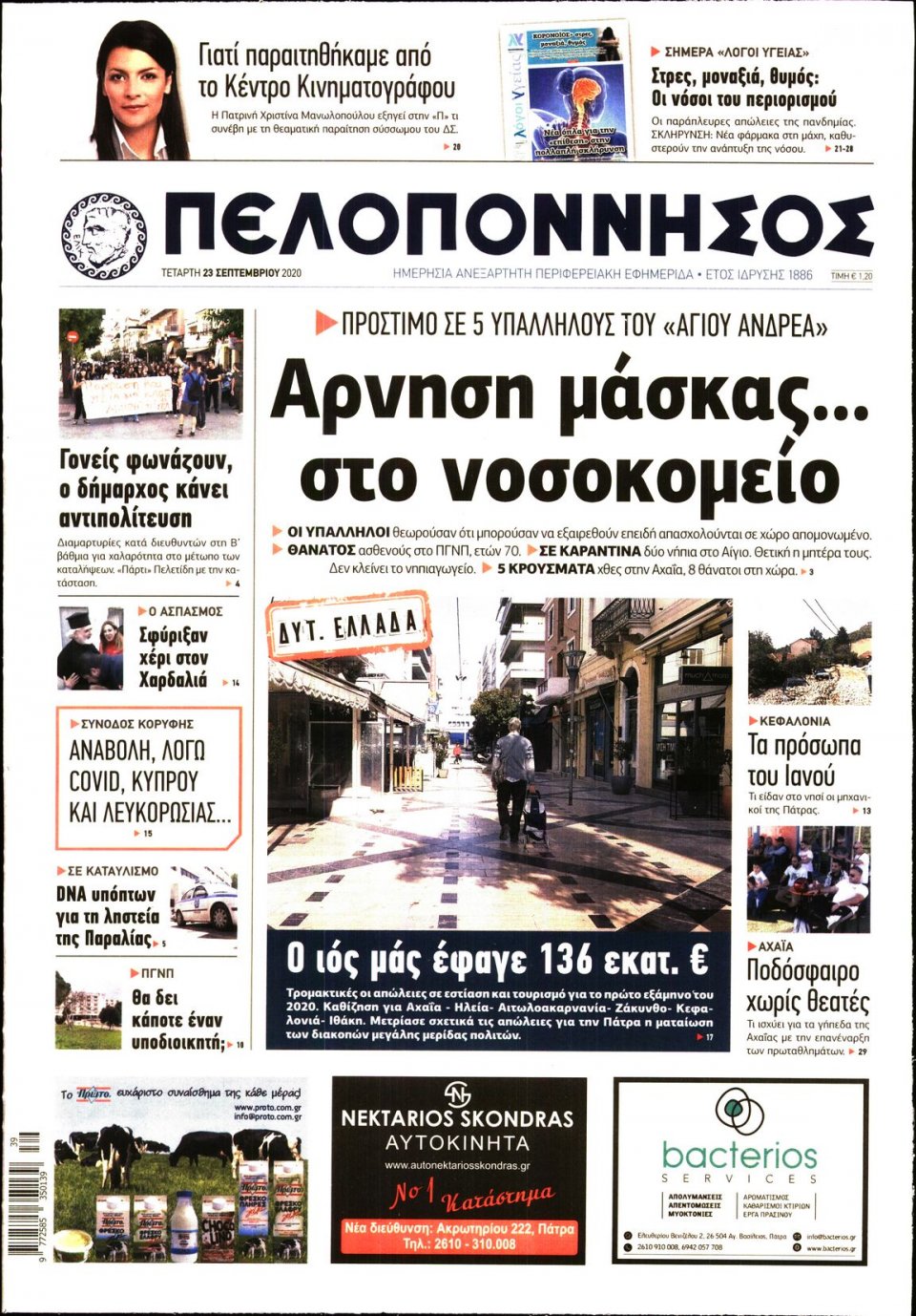 Πρωτοσέλιδο Εφημερίδας - ΠΕΛΟΠΟΝΝΗΣΟΣ - 2020-09-23