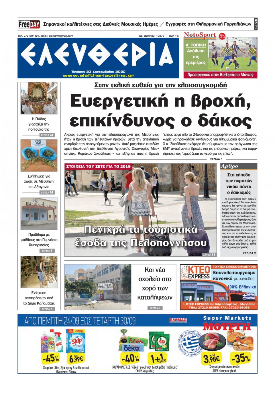 Πρωτοσέλιδο Εφημερίδας - ΕΛΕΥΘΕΡΙΑ ΚΑΛΑΜΑΤΑΣ - 2020-09-23