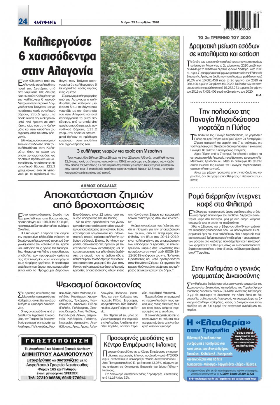 Οπισθόφυλλο Εφημερίδας - ΕΛΕΥΘΕΡΙΑ ΚΑΛΑΜΑΤΑΣ - 2020-09-23