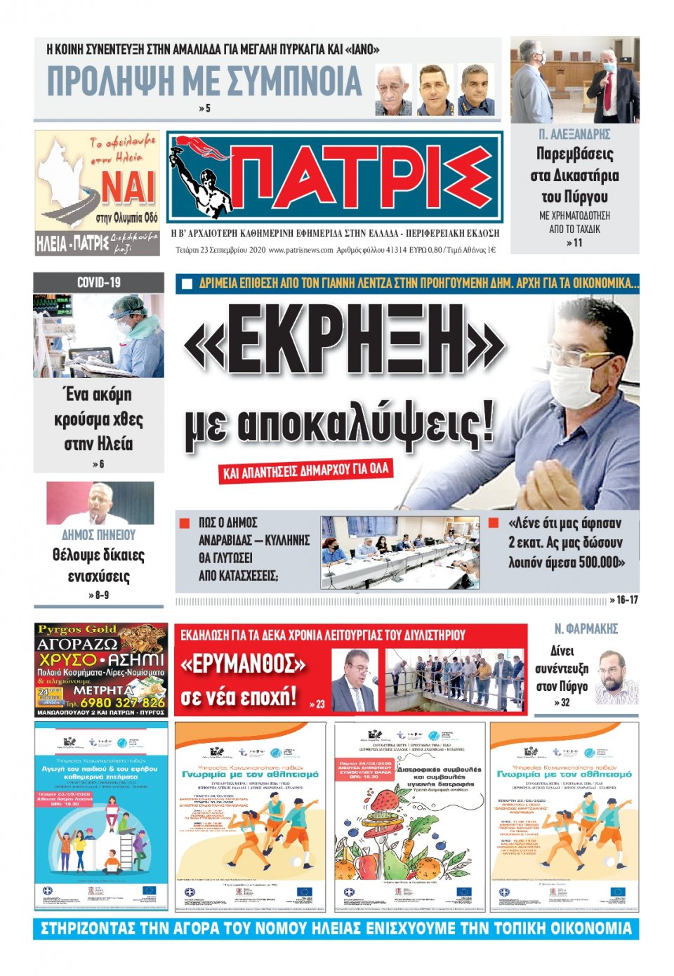 Πρωτοσέλιδο Εφημερίδας - ΠΑΤΡΙΣ ΠΥΡΓΟΥ - 2020-09-23