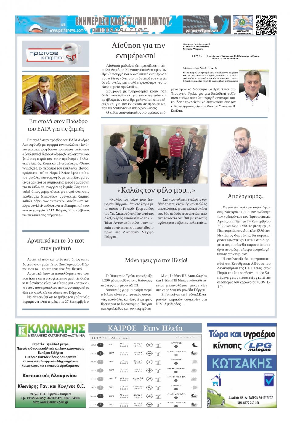 Οπισθόφυλλο Εφημερίδας - ΠΑΤΡΙΣ ΠΥΡΓΟΥ - 2020-09-23