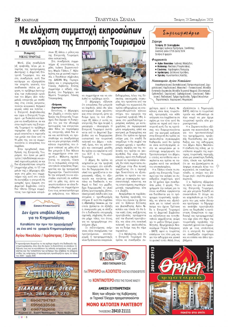 Οπισθόφυλλο Εφημερίδας - ΑΝΑΤΟΛΗ ΛΑΣΙΘΙΟΥ - 2020-09-23