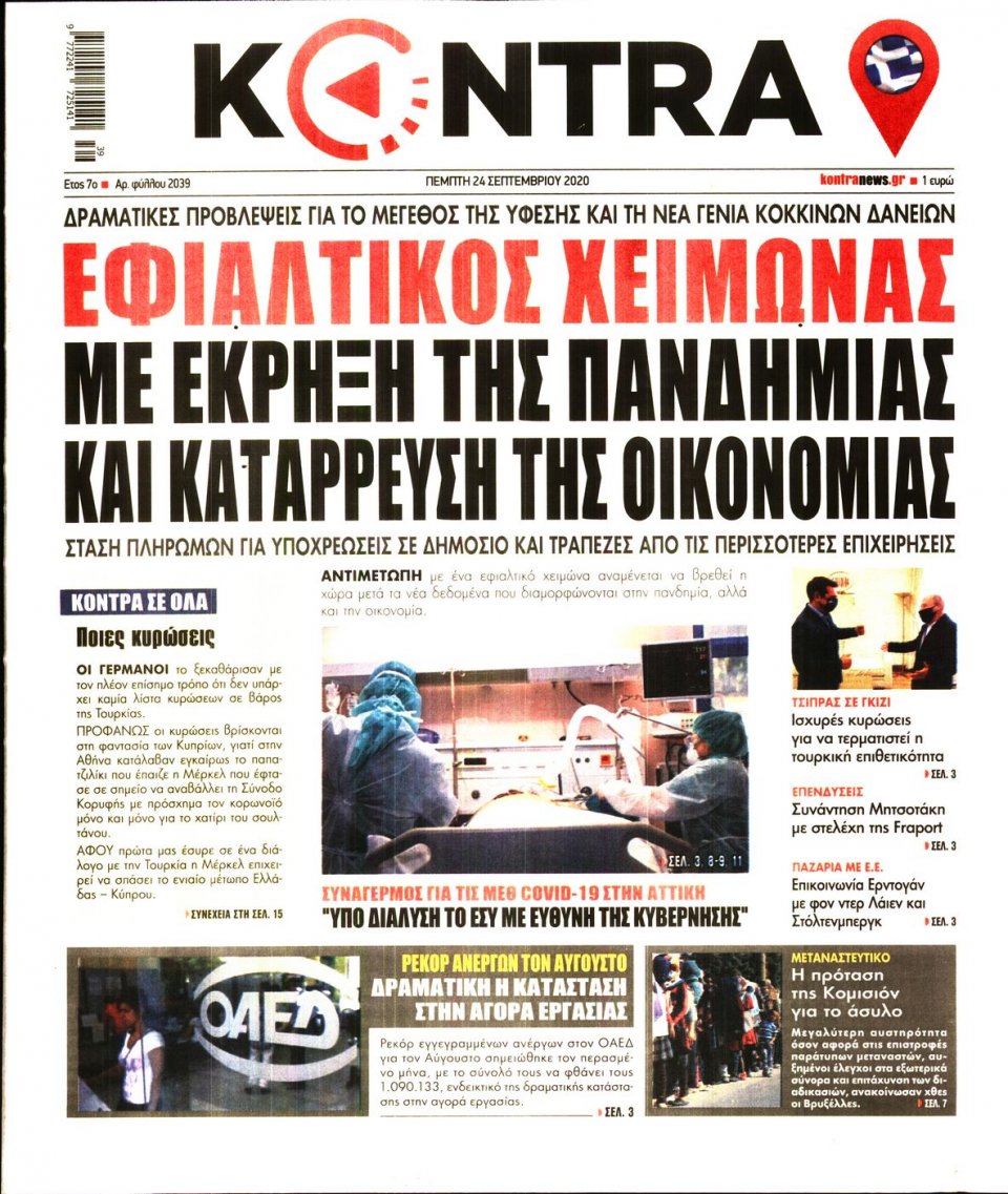 Πρωτοσέλιδο Εφημερίδας - KONTRA NEWS - 2020-09-24