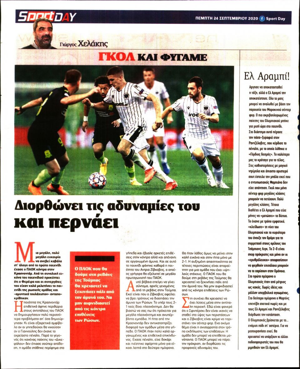 Οπισθόφυλλο Εφημερίδας - Sportday - 2020-09-24